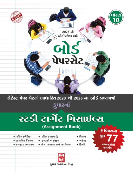 Std-10 Board's Paperset (All subject) Gujarati Medium