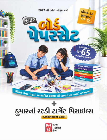 Std-12 Board's Paperset (A/B Group) Gujarati Medium